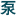 图标